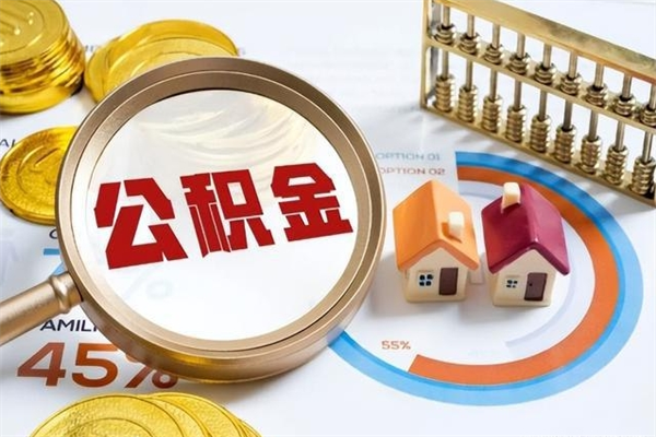 汉中怎样才知道公积金帐户已封存（住房公积金怎么知道封存了多久）