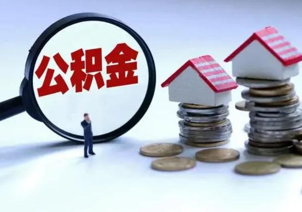 汉中公积金日常消费怎么提取（公积金住房消费提取条件）